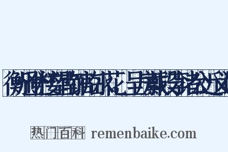 衡州登楼望南馆临水花，呈房戴段李诸公近义词是什么意思的图片
